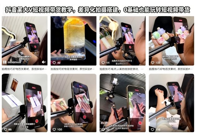 抖音某大V短视频带货教学，差异化拍摄搭建，0基础也能玩转短视频带货-AI创作学习-提示词应用-短视频玩法野草AI资源学习网