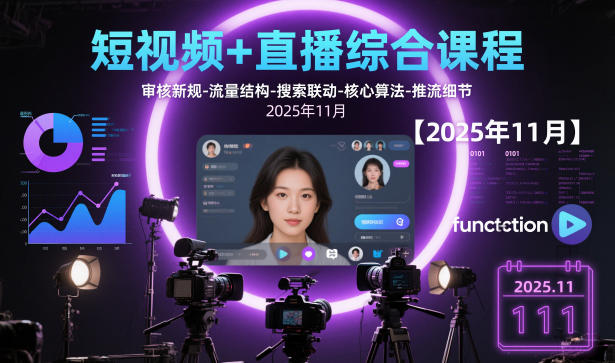 短视频+直播综合课程【2025年11月】,审核新规-流量结构-搜索联动-核心算法-推流细节-AI创作学习-提示词应用-短视频玩法野草AI资源学习网