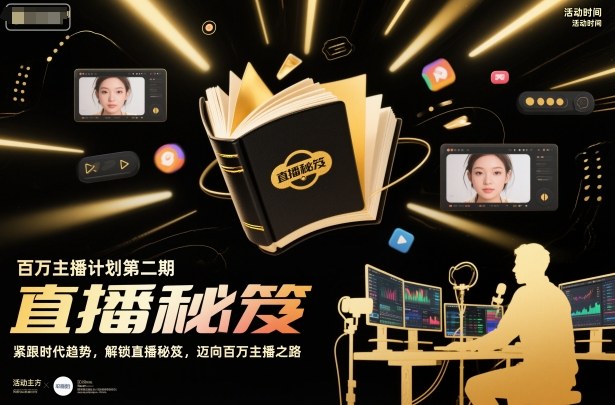 百万主播计划第二期，紧跟时代趋势，解锁直播秘笈，近向百万主播之路-AI创作学习-提示词应用-短视频玩法野草AI资源学习网