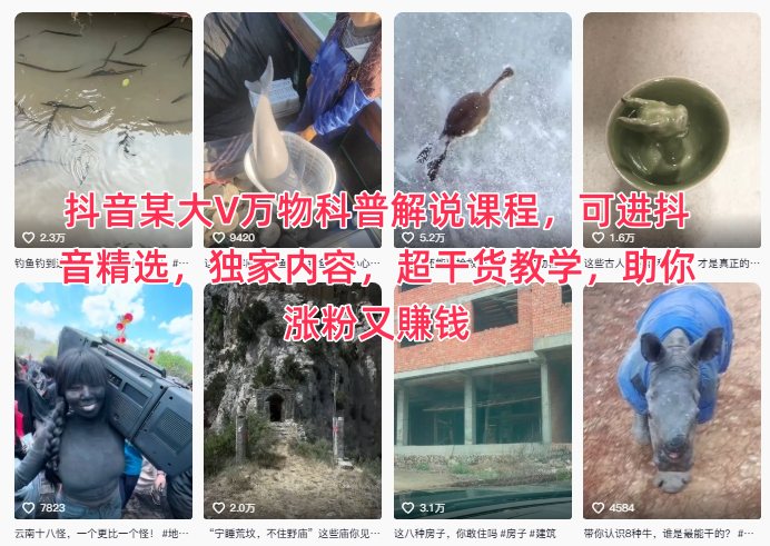 抖音某大V万物科普解说课程，可进抖音精选，独家内容，超干货教学-AI创作学习-提示词应用-短视频玩法野草AI资源学习网