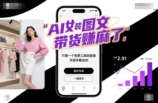 AI女装图文带货賺麻了，只需一个免费工具就能做，手把手教会你！-AI创作学习-提示词应用-短视频玩法野草AI资源学习网