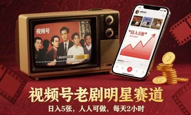 视频号：老剧明星赛道，日入5张，人人可做，每天2小时-AI创作学习-提示词应用-短视频玩法野草AI资源学习网