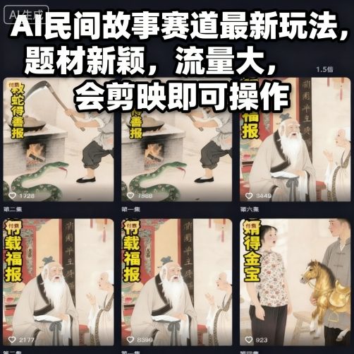 AI民间故事赛道最新玩法，题材新颖，流量大，会剪映即可操作-AI创作学习-提示词应用-短视频玩法野草AI资源学习网