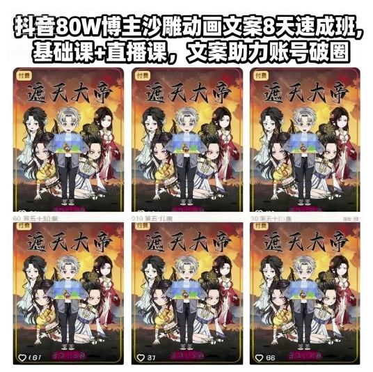 抖音80W博主沙雕动画文案8天速成班，基础课+直播课，文案助力账号破圈-AI创作学习-提示词应用-短视频玩法野草AI资源学习网