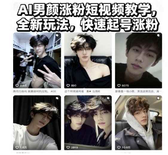 涨粉：AI男颜涨粉短视频教学，全新玩法，快速起号涨粉-AI创作学习-提示词应用-短视频玩法野草AI资源学习网