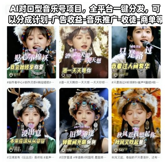 AI对口型音乐号：全平台一键分发，分成计划+广告收益+音乐推广+收徒+商单...等-AI创作学习-提示词应用-短视频玩法野草AI资源学习网