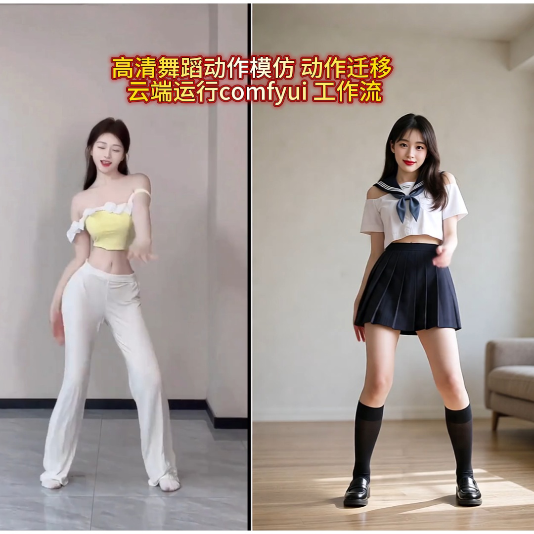 AI动作模彷 动作迁移高清视频 comfyui 工作流 云端操作+视频教程 AI动作模彷 动作迁移高清视频 comfyui 工作流 云端操作+视频教程