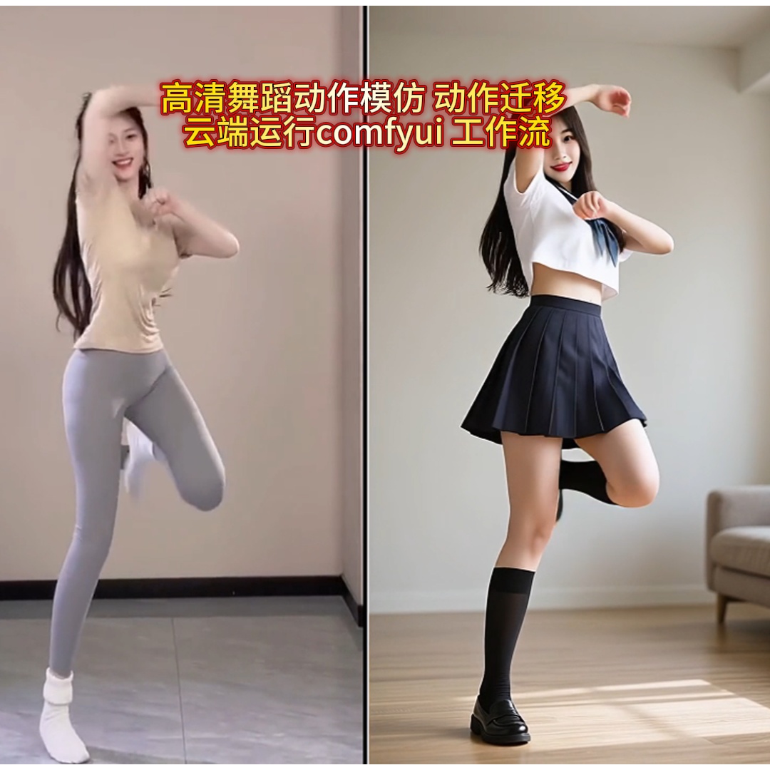 AI动作模彷 动作迁移高清视频 comfyui 工作流 云端操作+视频教程 AI动作模彷 动作迁移高清视频 comfyui 工作流 云端操作+视频教程