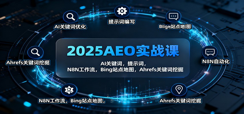 AEO实战课：AI关键词，提示词，N8N工作流，Bing站点地图，Ahrefs关键词挖掘-AI创作学习-提示词应用-短视频玩法野草AI资源学习网