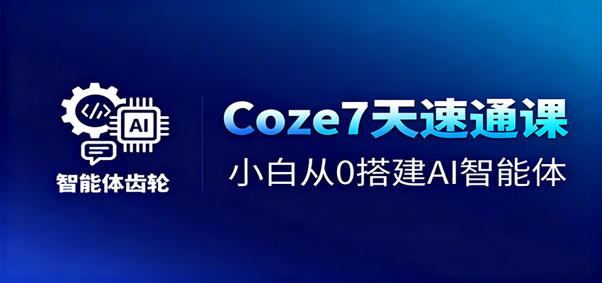 Coze7天速通课，小白从0搭建AI智能体+短视频工作流-AI创作学习-提示词应用-短视频玩法野草AI资源学习网