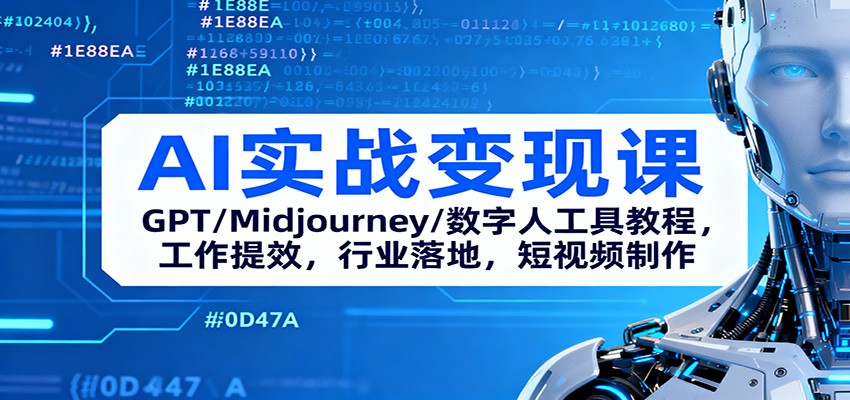 AI实战变现课：GPT/Midjourney/数字人工具教程，工作提效，行业落地，短视频制作-AI创作学习-提示词应用-短视频玩法野草AI资源学习网