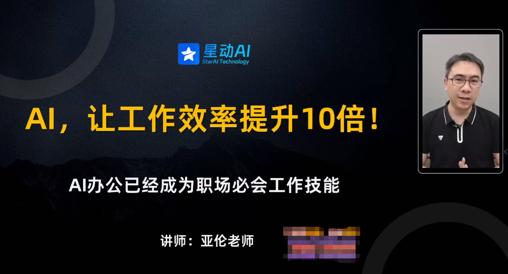 AI+办公全场景训练营：全程干货，不讲空洞理论，实用性超强，效率提升N倍-AI创作学习-提示词应用-短视频玩法野草AI资源学习网