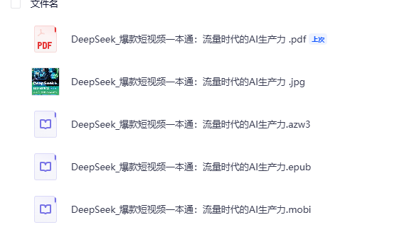 图片[2]-AI创作学习-提示词应用-短视频玩法DeepSeek＋爆款短视频一本通 开启短视频创作的新可能-AI创作学习-提示词应用-短视频玩法野草AI资源学习网