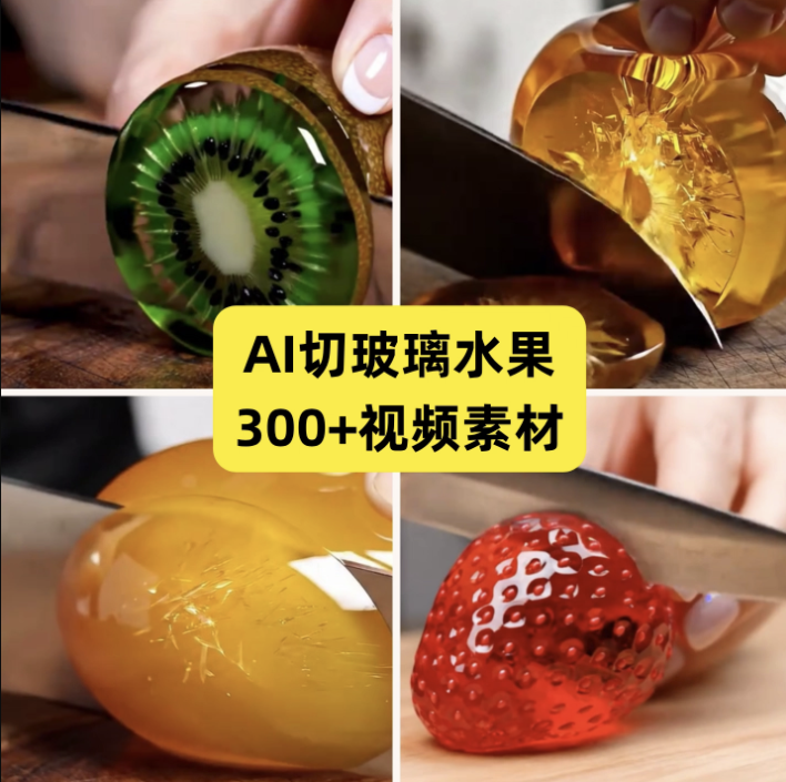 【火爆】AI切玻璃水果视频素材解压治愈短视频助眠制作教程-AI创作学习-提示词应用-短视频玩法野草AI资源学习网