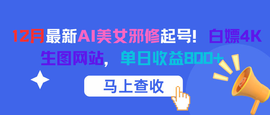 12月最新AI美女邪修起号！白嫖4K生图网站，单日收益8张+-AI创作学习-提示词应用-短视频玩法野草AI资源学习网