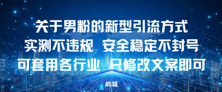 关于男粉的新型引流方式-实测不违规，安全稳定不封号可套用各行业，只修改文案即可-AI创作学习-提示词应用-短视频玩法野草AI资源学习网