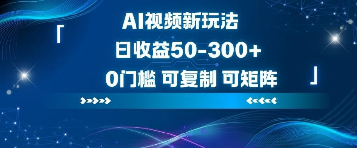 AI视频新玩法，日收益50-3张+，0门槛，可复制，可矩阵【手把手带】-AI创作学习-提示词应用-短视频玩法野草AI资源学习网