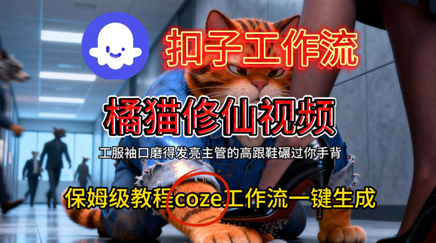 Coze扣子工作流，一键生成橘猫修仙视频，手把手搭建教程-AI创作学习-提示词应用-短视频玩法野草AI资源学习网