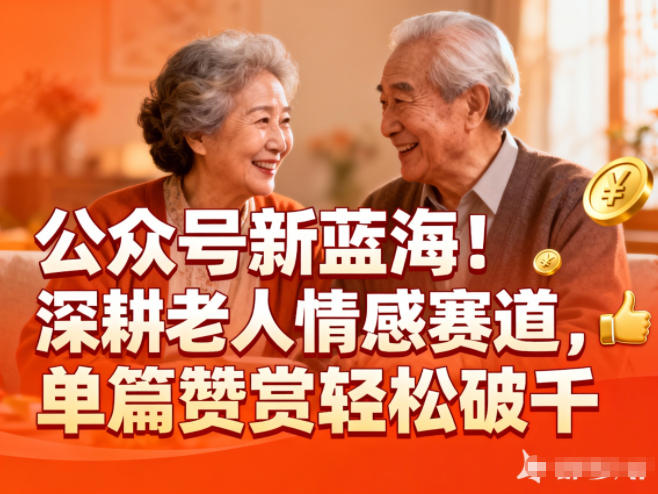公众号新蓝海！深耕老人情感赛道，单篇赞赏轻松破1k-AI创作学习-提示词应用-短视频玩法野草AI资源学习网