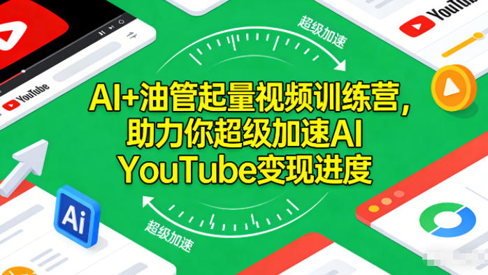 AI+油管起量视频训练营，超级加速AI YouTube变现进度​-AI创作学习-提示词应用-短视频玩法野草AI资源学习网