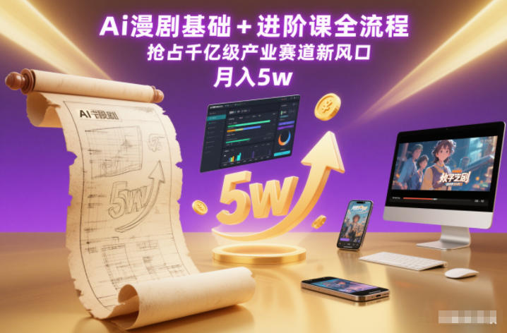 Ai漫剧基础+进阶课全流程，抢占千亿级产业-赛道新风口，月入5w-AI创作学习-提示词应用-短视频玩法野草AI资源学习网