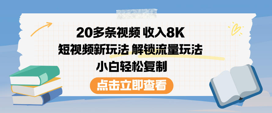 20多条视频收入8K，短视频新玩法，解锁流量玩法，小白轻松复制-AI创作学习-提示词应用-短视频玩法野草AI资源学习网