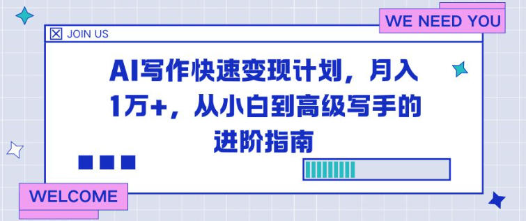 AI写作快速变现计划，月入1W+，小白到高级的进阶指南-AI创作学习-提示词应用-短视频玩法野草AI资源学习网