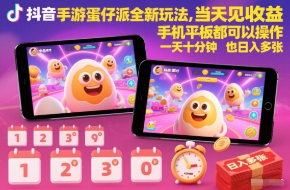 抖音手游蛋仔派对，全新玩法，当天见收益，手机平板都可以操作，-AI创作学习-提示词应用-短视频玩法野草AI资源学习网