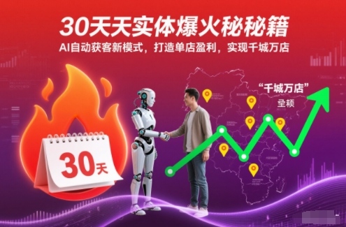 30天实体爆火秘籍，AI自动获客新模式，打造单店盈利，实现千城万店-AI创作学习-提示词应用-短视频玩法野草AI资源学习网