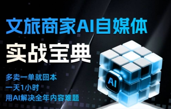 文旅商家AI自媒体实战课，告别无效内卷，用AI重塑文旅自媒体运营思维-AI创作学习-提示词应用-短视频玩法野草AI资源学习网