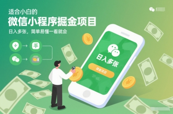适合小白的微信小程序：掘金项目，日入多张，简单易懂一看就会-AI创作学习-提示词应用-短视频玩法野草AI资源学习网
