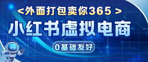 项目拆解：价值365小红书虚拟电商项目，信息差的玩法-AI创作学习-提示词应用-短视频玩法野草AI资源学习网