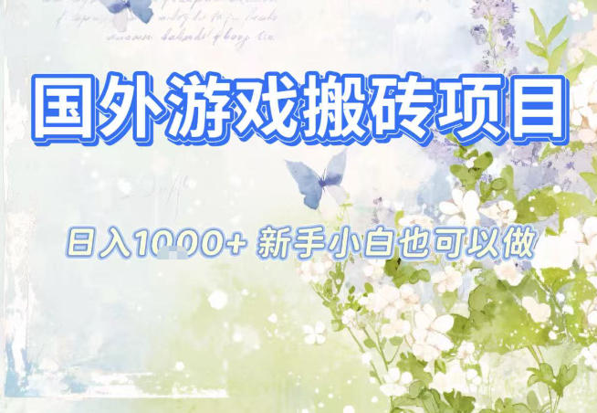 国外游戏全自动搬砖项目，日入10张，新手小白也可做，项目红利期，-AI创作学习-提示词应用-短视频玩法野草AI资源学习网