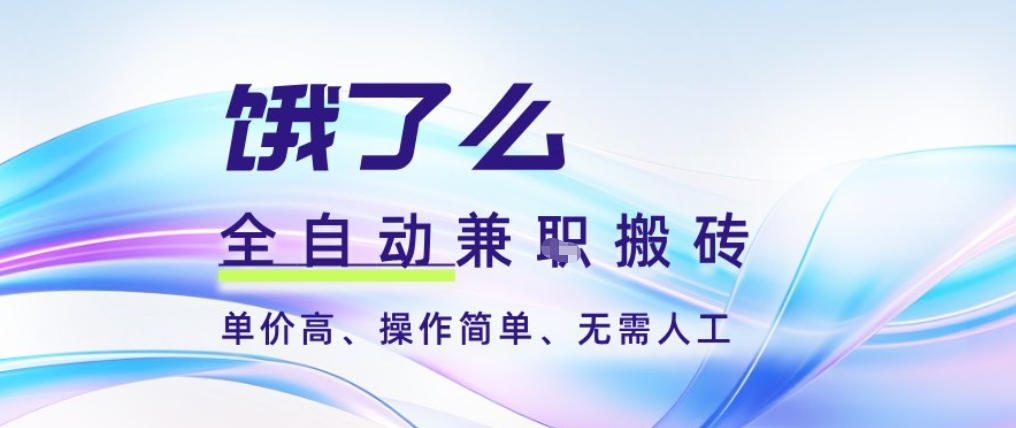 饿了么全自动搬砖，3分钟一单，一单2-5米可矩阵可批量无需人工-AI创作学习-提示词应用-短视频玩法野草AI资源学习网