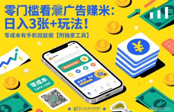 零门槛看广告賺米：日入3张+玩法！零成本有手机就能做-AI创作学习-提示词应用-短视频玩法野草AI资源学习网