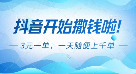 抖音开始撒钱，3米一单，一天有上千单，抖音福利推广项目-AI创作学习-提示词应用-短视频玩法野草AI资源学习网
