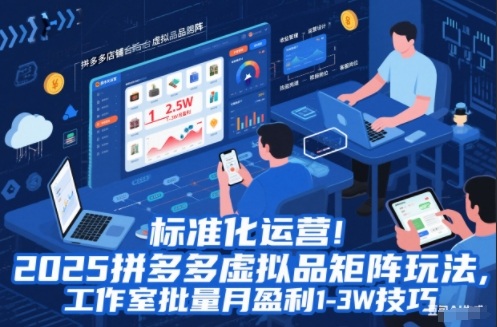 标准化运营！2025拼多多，虚拟品矩阵玩法，工作室批量月盈利1-3W技巧-AI创作学习-提示词应用-短视频玩法野草AI资源学习网