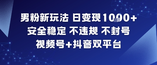 男粉新玩法，日变现多张，不违规，不封号，视频号+抖音等多平台-AI创作学习-提示词应用-短视频玩法野草AI资源学习网
