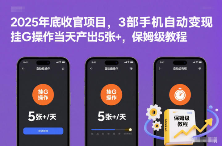 2025年底收官项目，3部手机自动变现，挂G操作。当天产出5张+，保姆级教程【揭秘】-AI创作学习-提示词应用-短视频玩法野草AI资源学习网