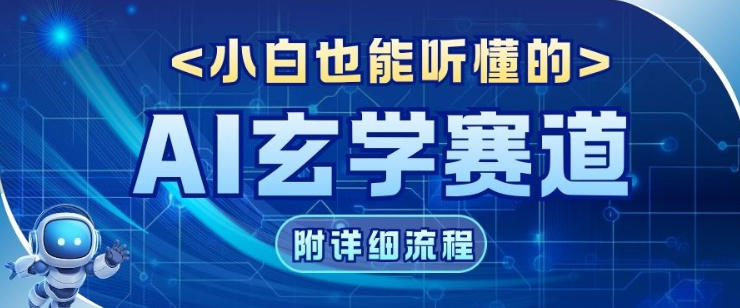 玄学赛道AI新玩法，漫天诸佛也是流量密码，0基础小白轻松学会，收益可观-AI创作学习-提示词应用-短视频玩法野草AI资源学习网