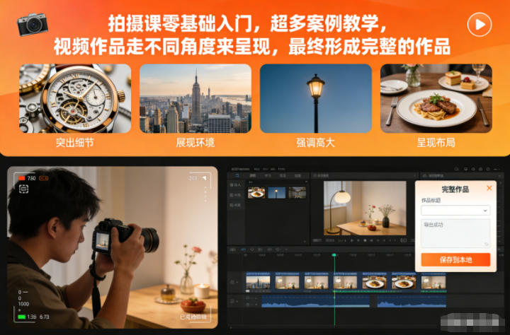 拍摄课：零基础入门，超多案例教学，视频作品走不同角度来呈现，形成完整的作品-AI创作学习-提示词应用-短视频玩法野草AI资源学习网