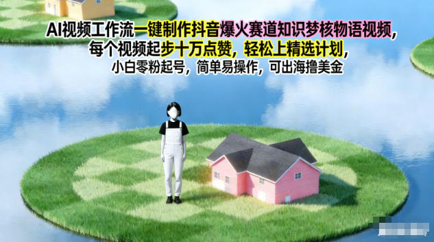 AI视频工作流、一键制作抖音爆火赛道、知识梦核物语视频，每个视频起步10W点赞，轻松上精选计划-AI创作学习-提示词应用-短视频玩法野草AI资源学习网