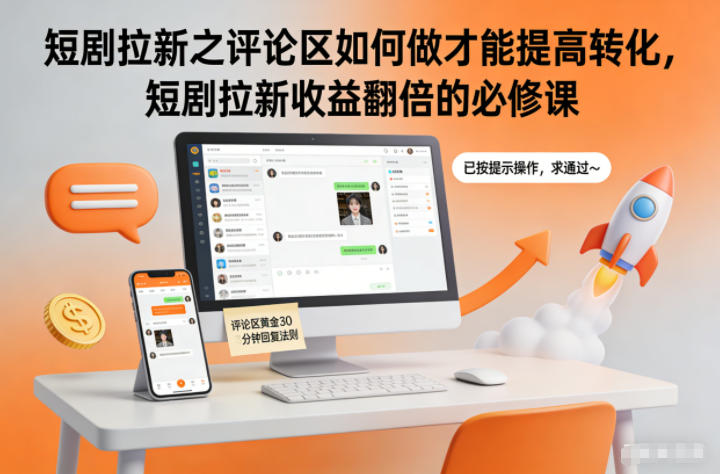 短剧拉新之评论区如何做、才能提高转化，短剧拉新收益翻倍的必修课-AI创作学习-提示词应用-短视频玩法野草AI资源学习网