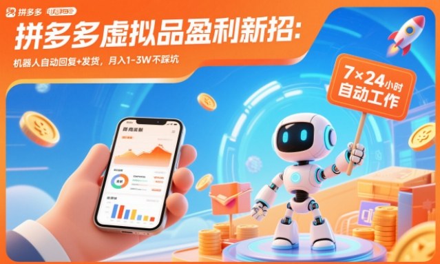 拼多多虚拟品盈利新招：机器人自动回复+发货，月入1-3W不踩坑-AI创作学习-提示词应用-短视频玩法野草AI资源学习网