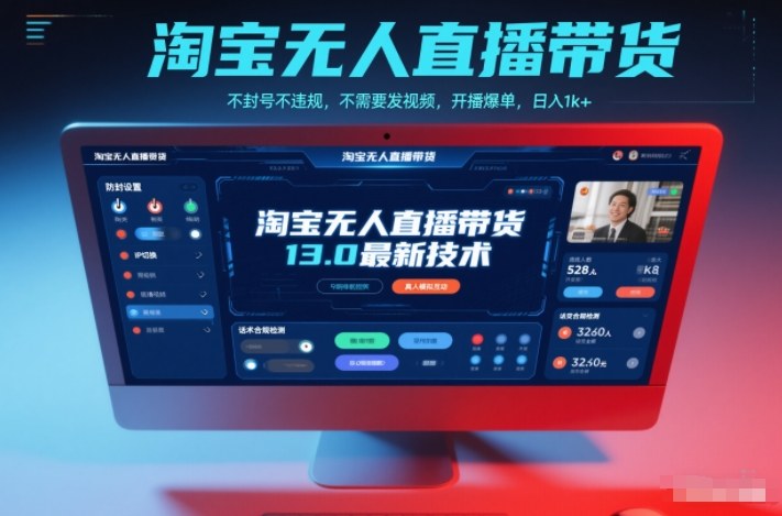 淘宝无人直播带货、13.0最新技术，不封号不违规，不需要发视频，开播爆单，日入1k+-AI创作学习-提示词应用-短视频玩法野草AI资源学习网