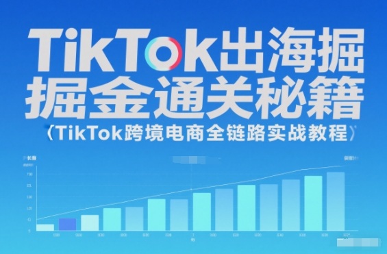 TikTok出海掘金通关秘籍，TikTok跨境电商全链路实战教程-AI创作学习-提示词应用-短视频玩法野草AI资源学习网