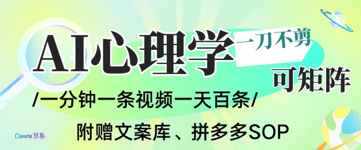 AI一键生成心理学简笔画视频，可批量可矩阵，多种变现方式，带书带素材带资料带徒弟-AI创作学习-提示词应用-短视频玩法野草AI资源学习网