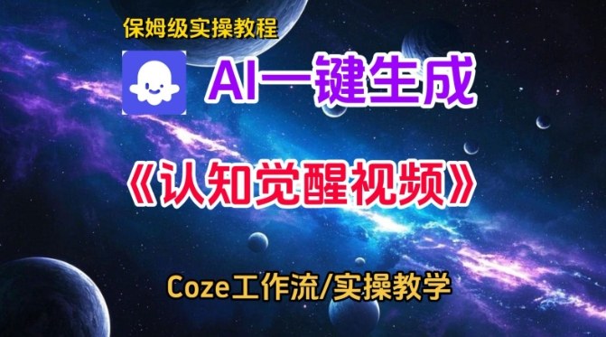 Coze工作流：一键生成【认知觉醒】视频，保姆级搭建教学+源码-AI创作学习-提示词应用-短视频玩法野草AI资源学习网