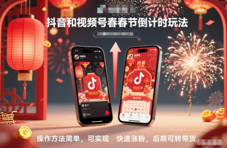 抖音和视频号：春节倒计时玩法，操作方法简单，可实现快速涨粉，后期可转带货-AI创作学习-提示词应用-短视频玩法野草AI资源学习网