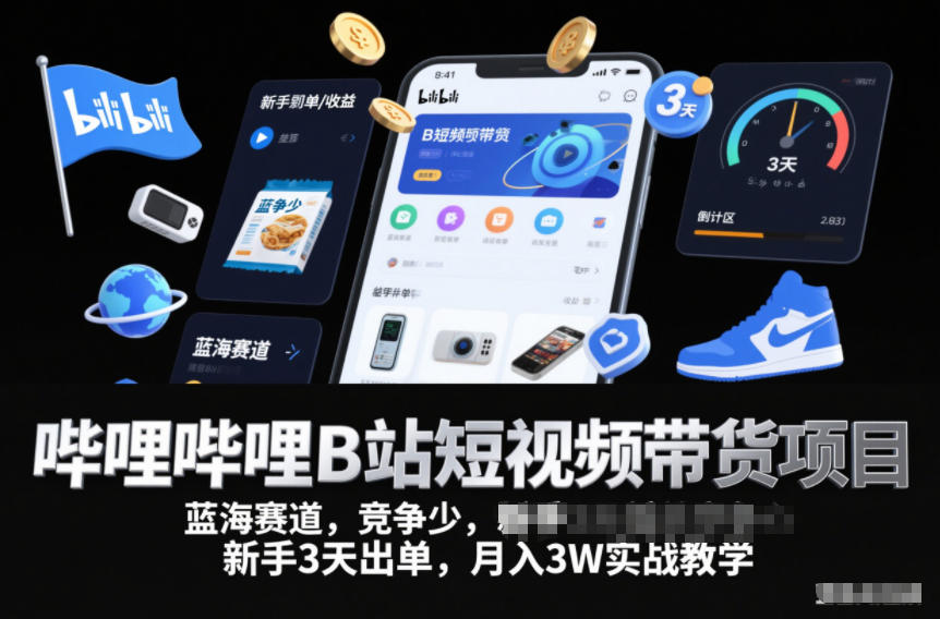 B站短视频带货项目，蓝海赛道，竞争少，新手3天出单，月入3W实战教学-AI创作学习-提示词应用-短视频玩法野草AI资源学习网